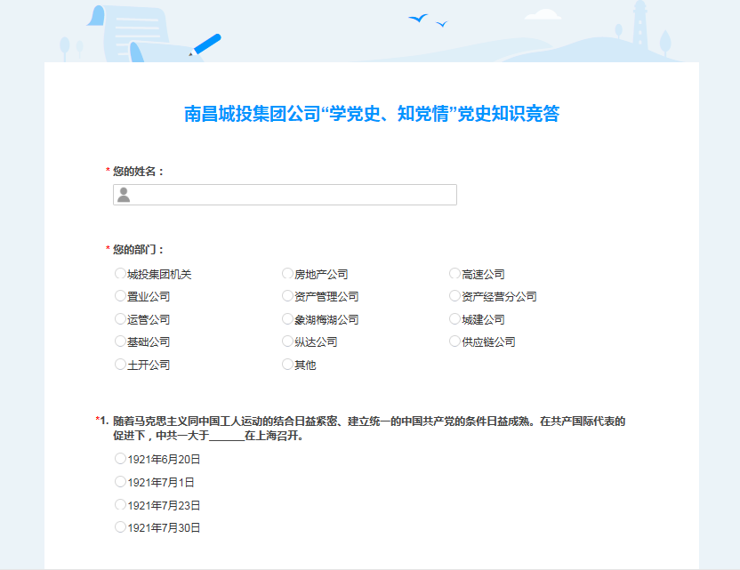 南昌城投公司開展“學黨史、知黨情” 黨史知識競答活動